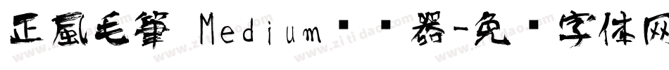正風毛筆 Medium转换器字体转换